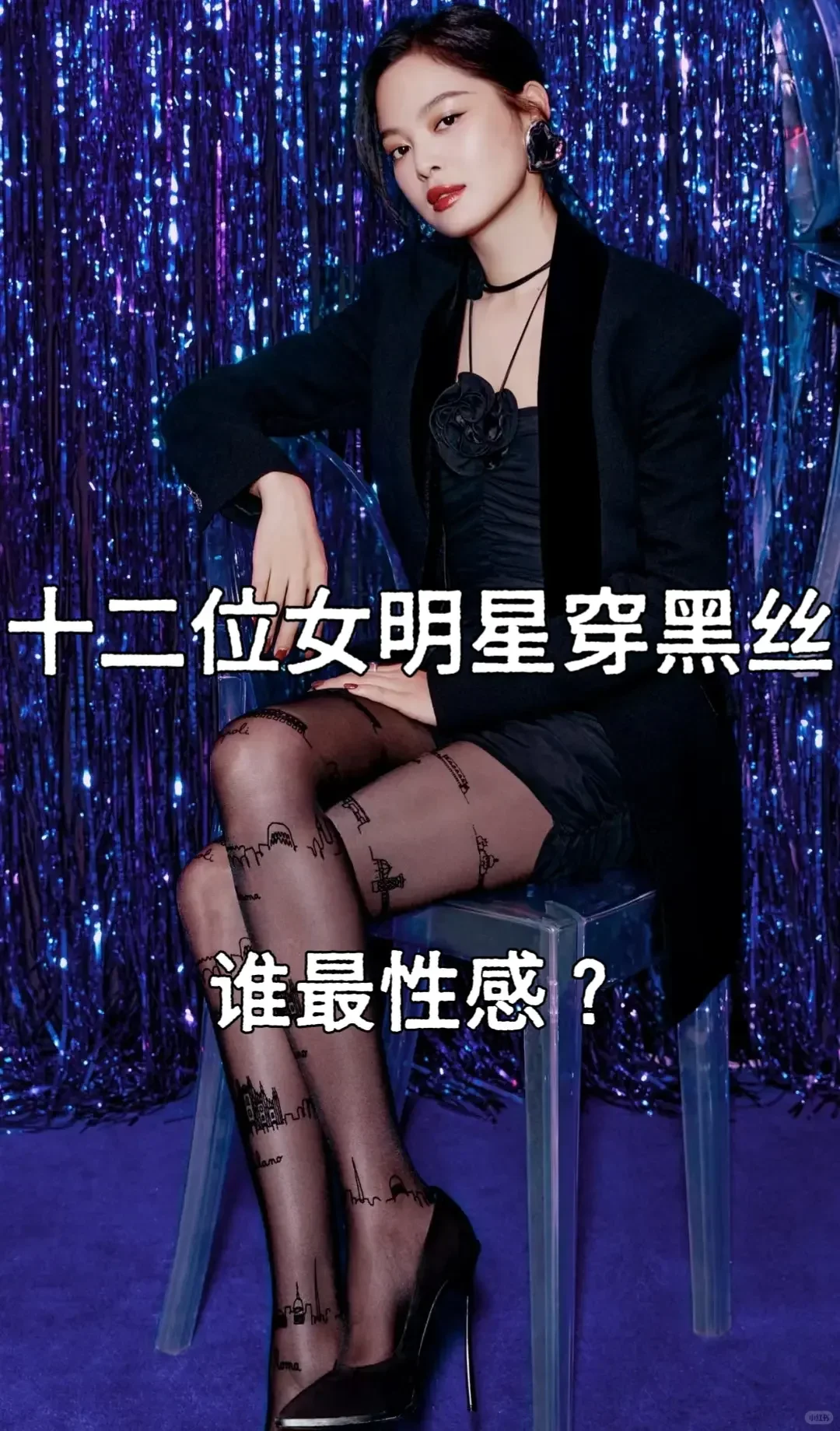 黑丝辛芷蕾情绪穿搭共鸣