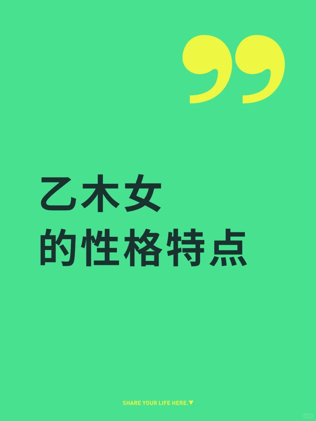 乙木女的性格特点