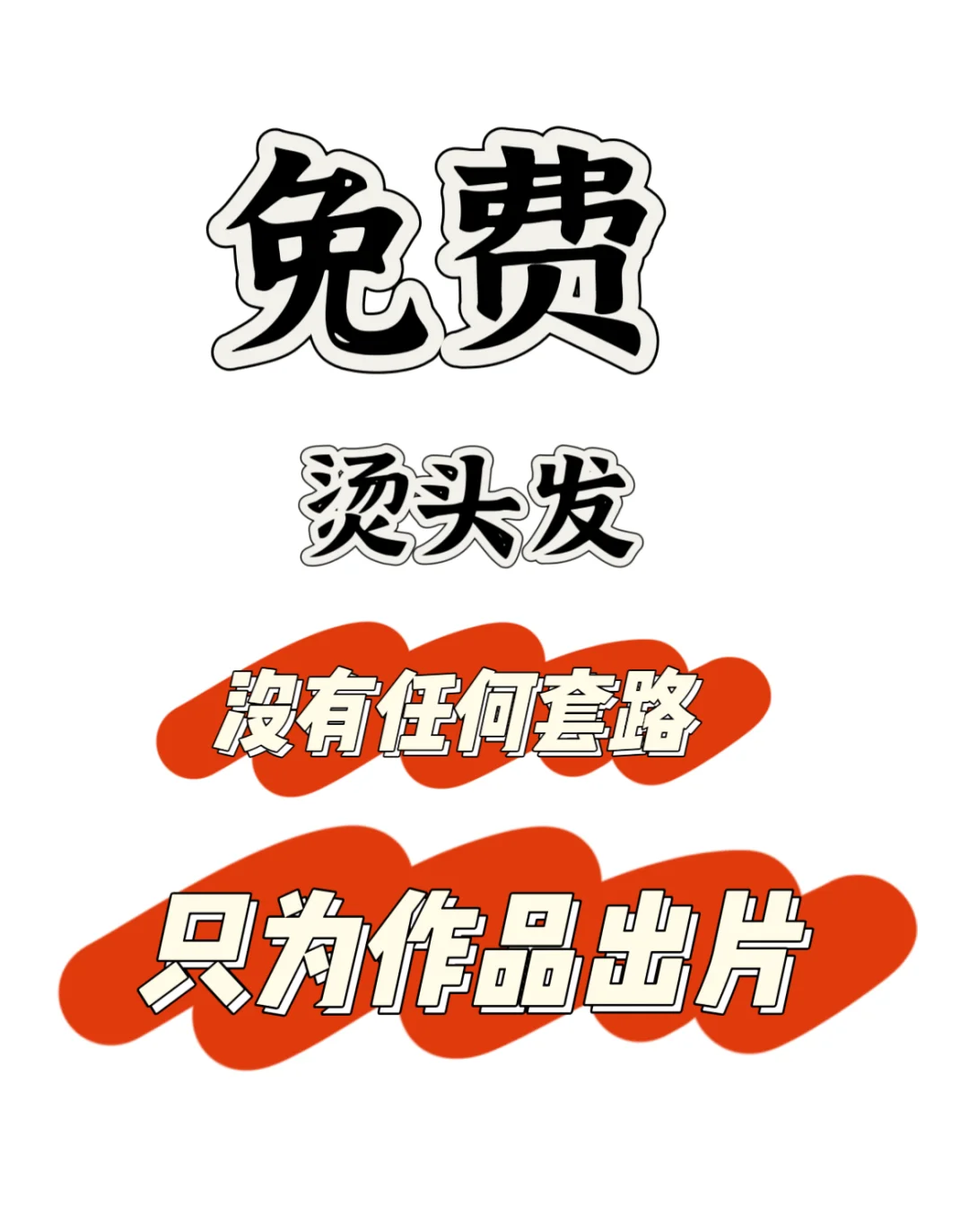 在邯郸想烫发的美女看过来，没有任何套路