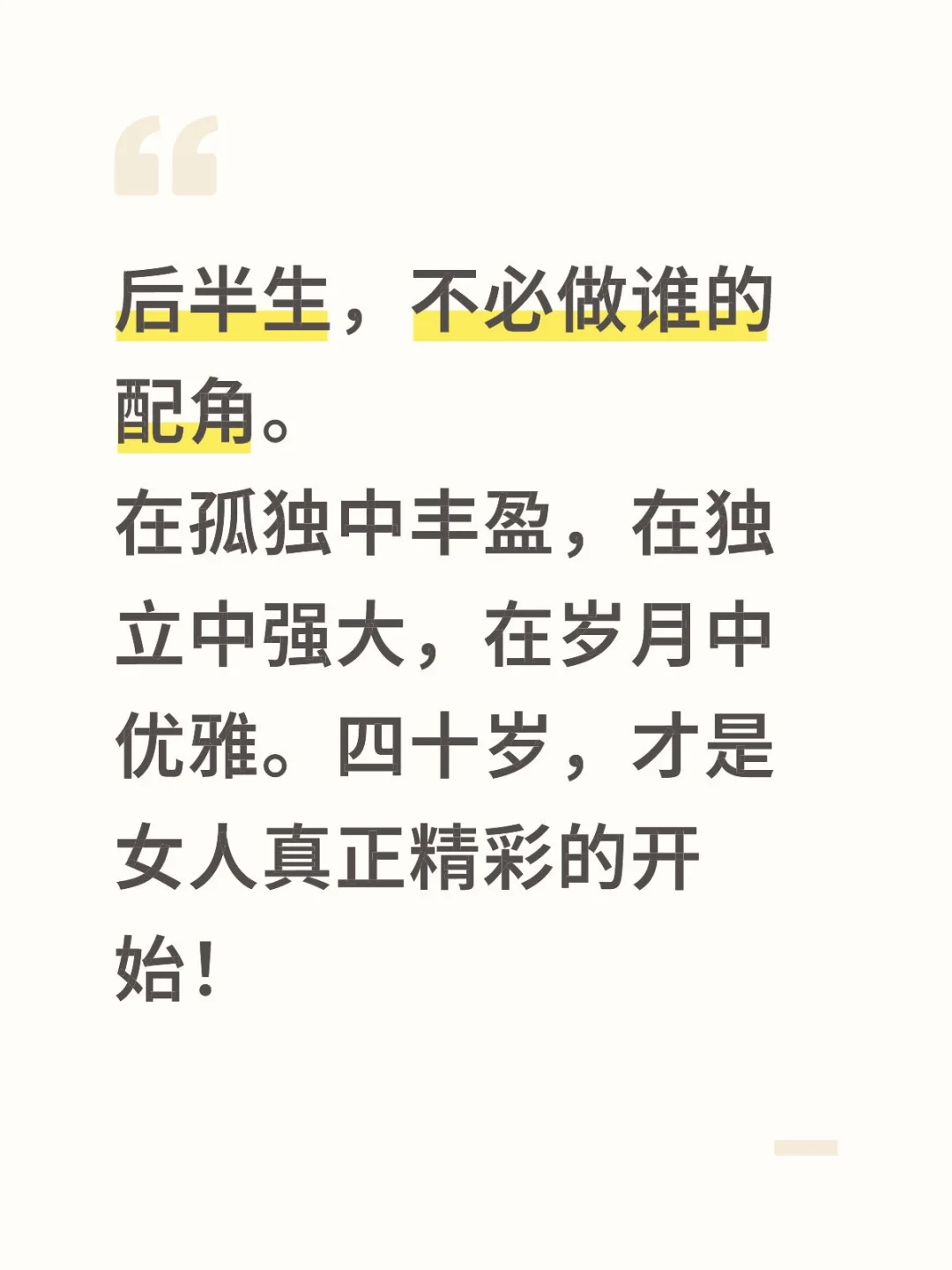 四十岁以后 女人最好的活法是什么？