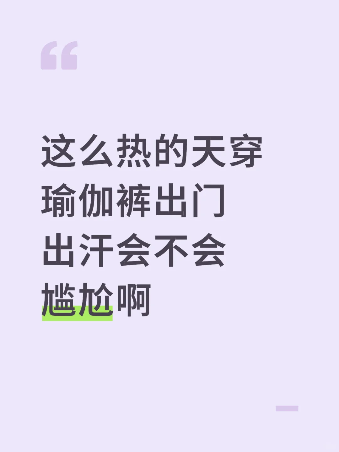 大热天穿瑜伽裤的尴尬！！