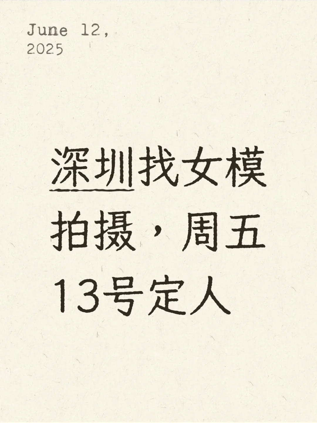 深圳找女模拍摄，周五13号定人