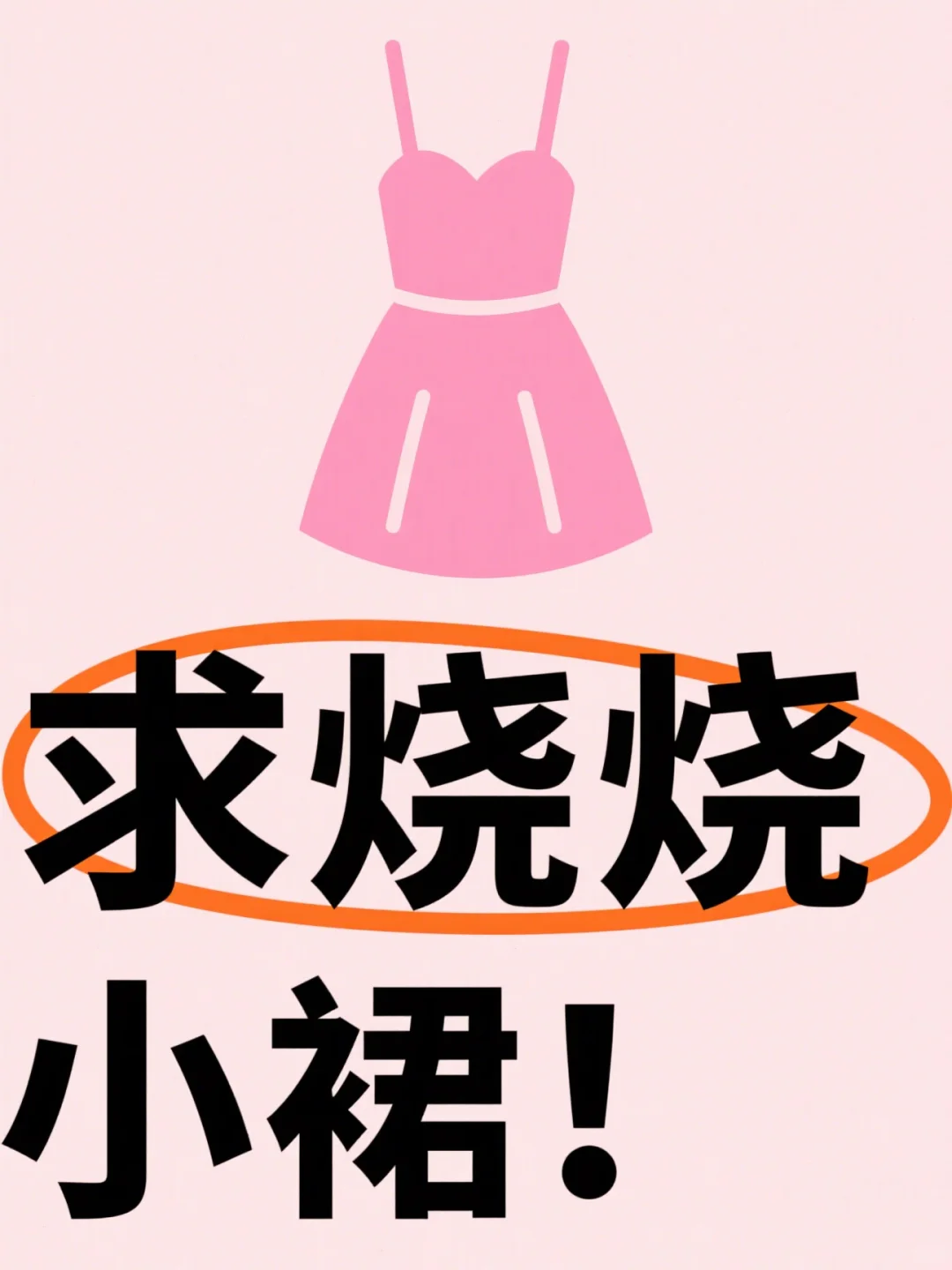 求烧烧小裙裙！