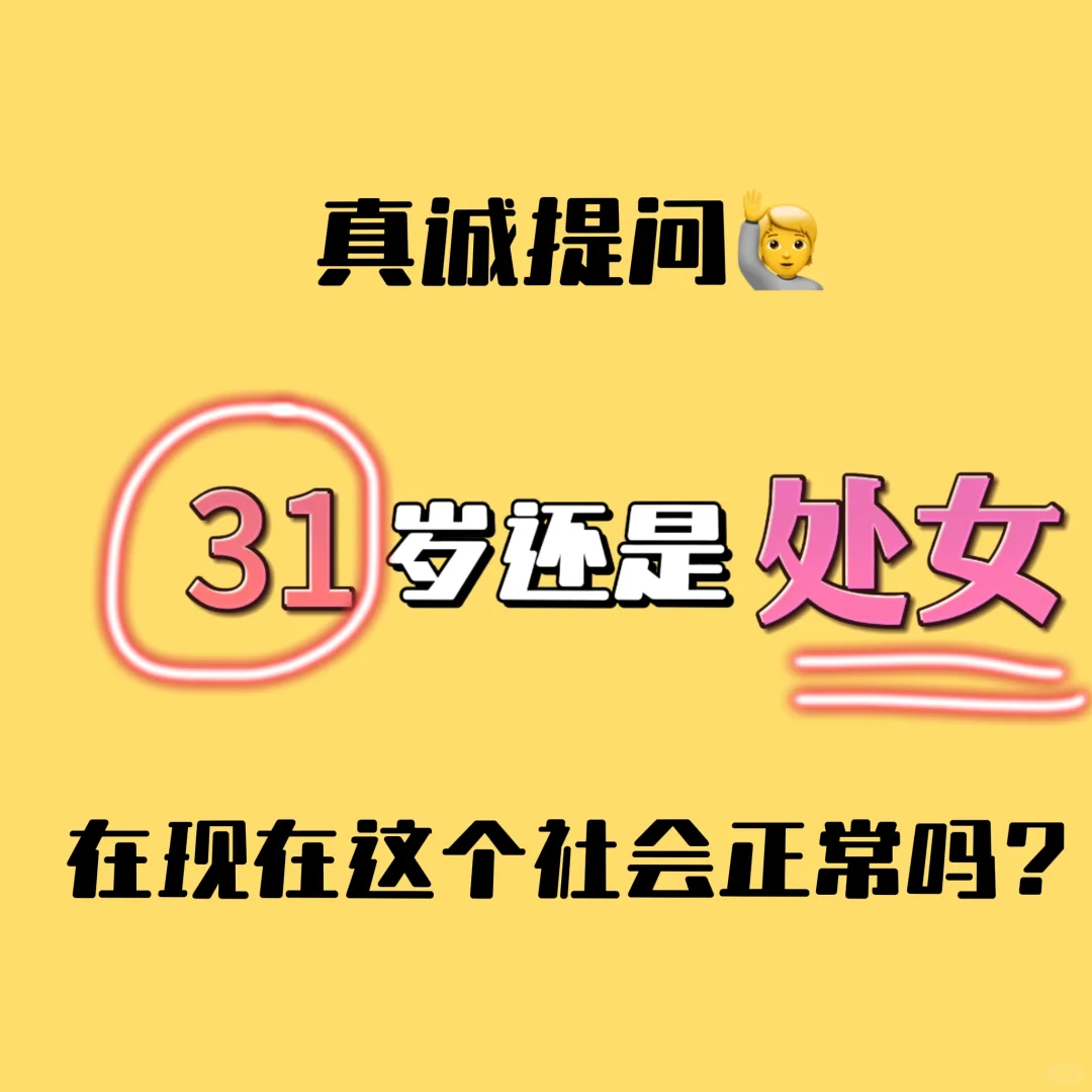 31岁还是chu女真的正常吗？