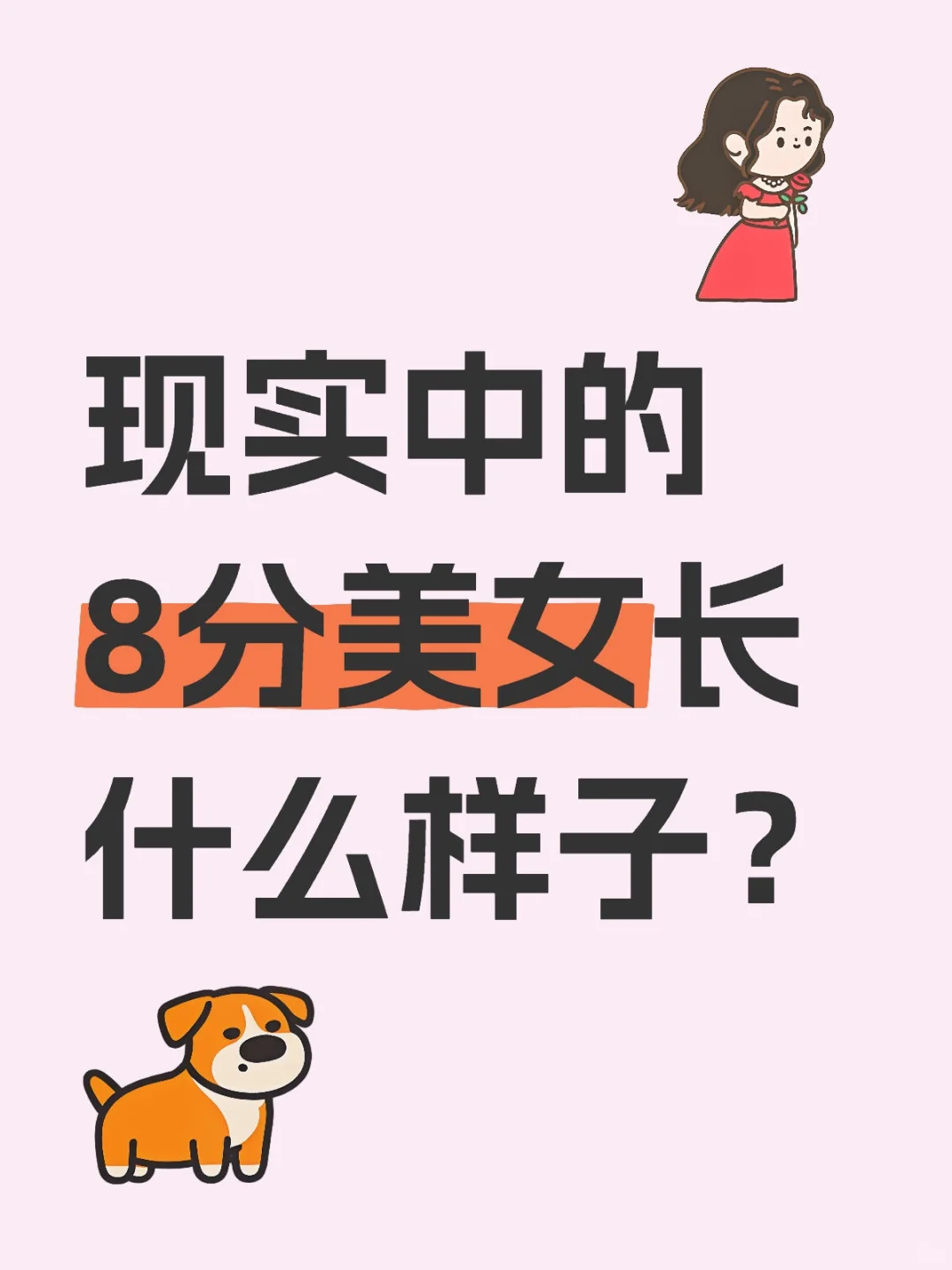 晒照评分！看看你在颜值天梯上排第几😎