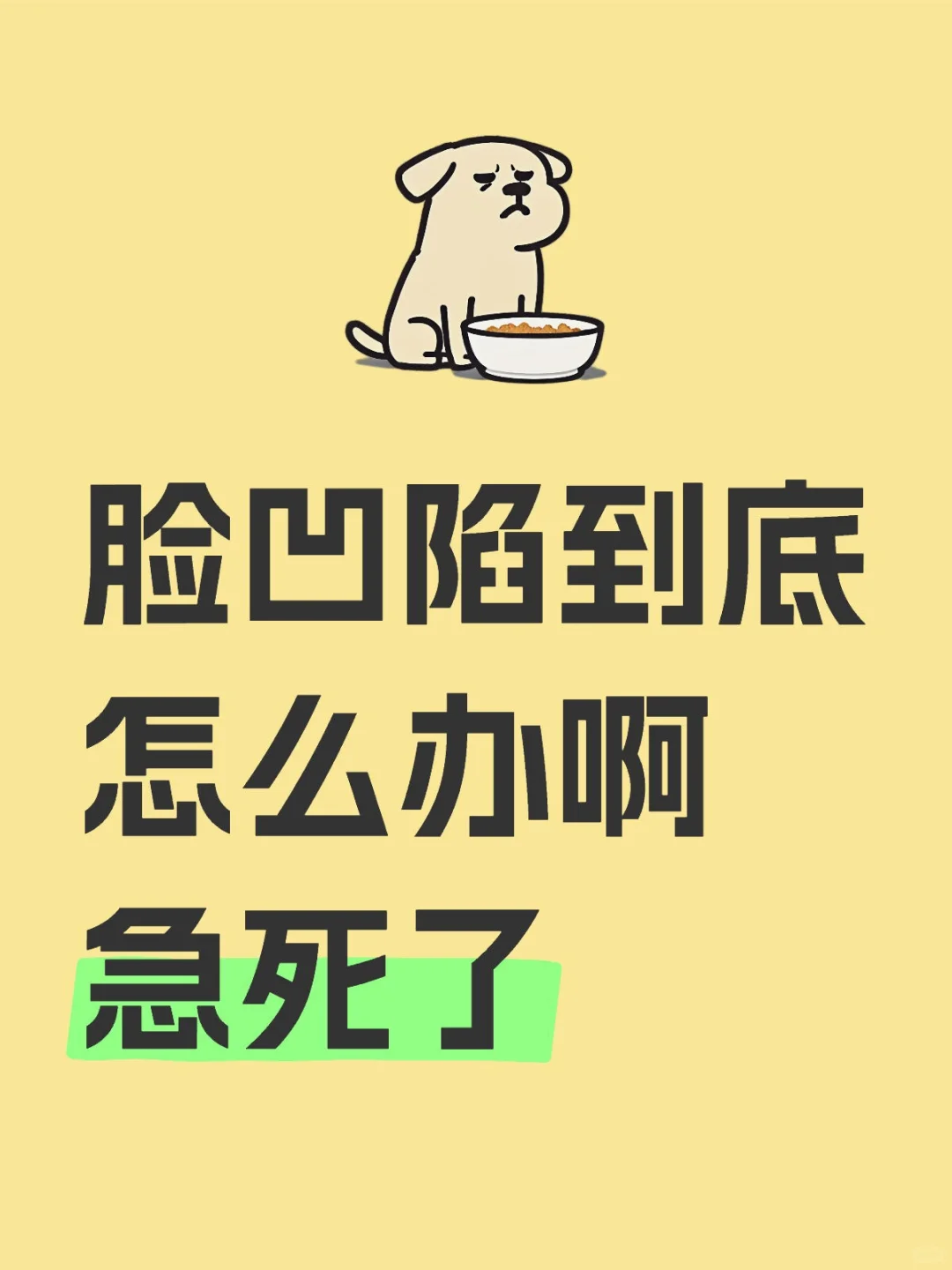 脸凹陷到底怎么办啊 急死了