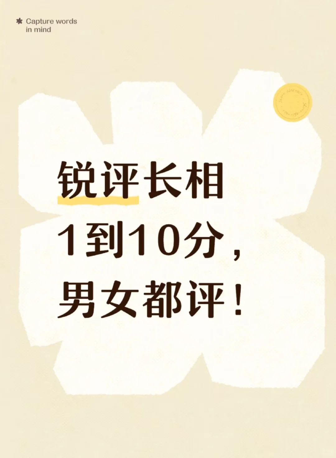 中肯评价长相 不喷不骂 玻璃心也可哦