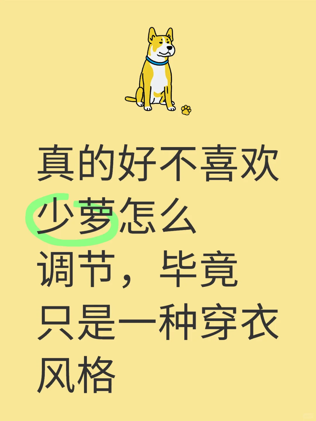 真的好不喜欢少萝怎么办