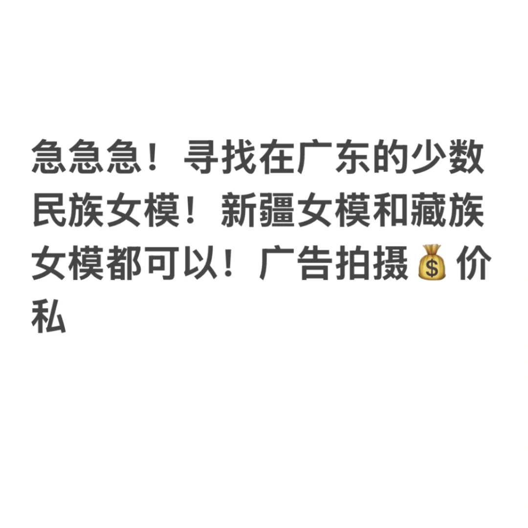 女模急招！在广东的少数民族女模来报名