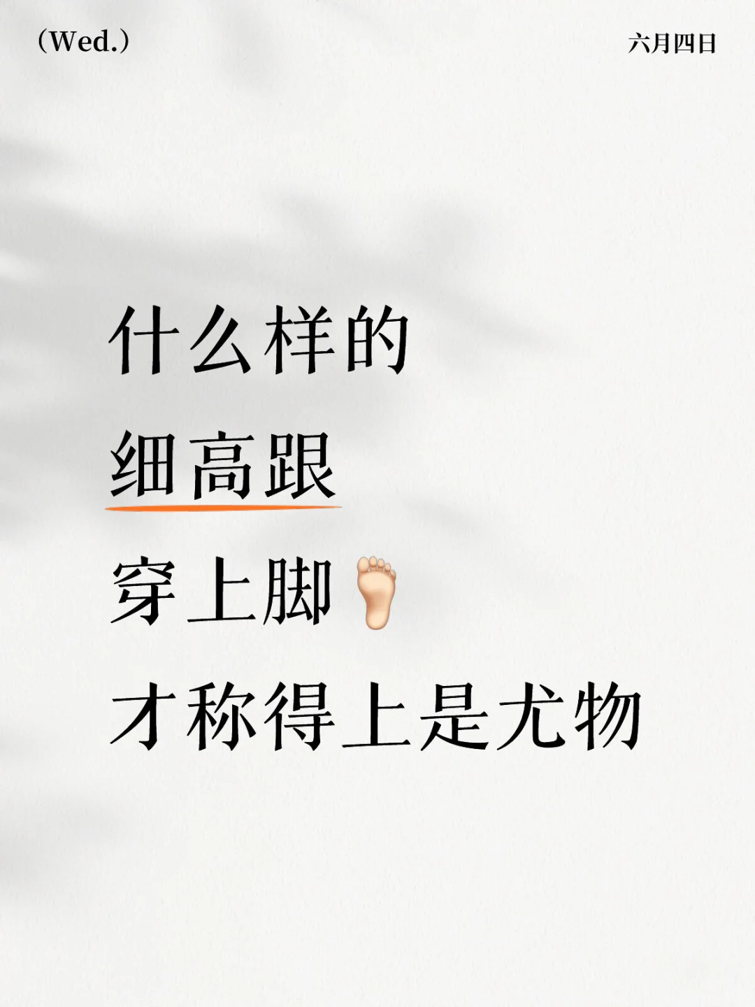 求助：高跟鞋搭配