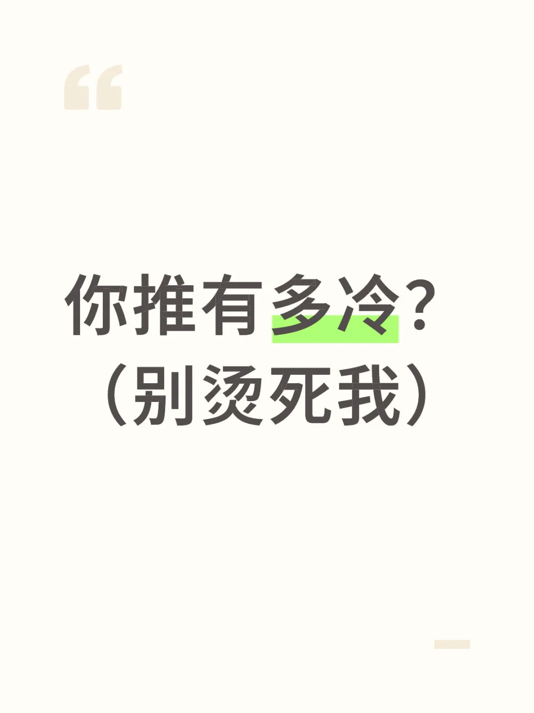 你推有多冷？