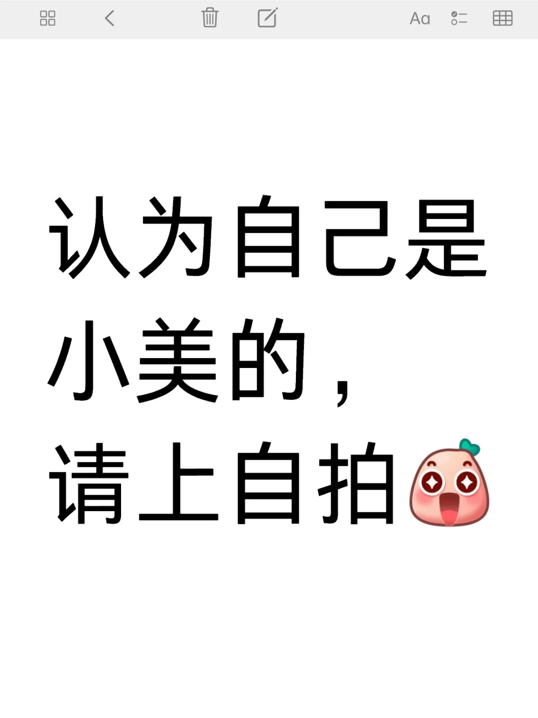 认为自己是小美的，请上自拍