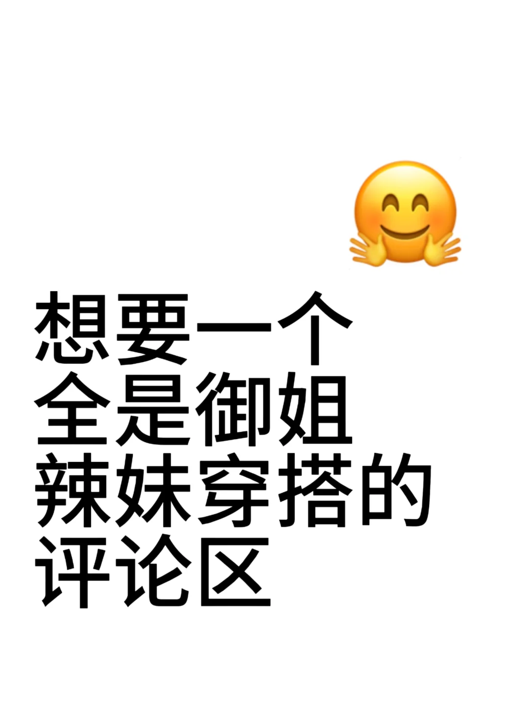 要想一个全是御姐的评论区