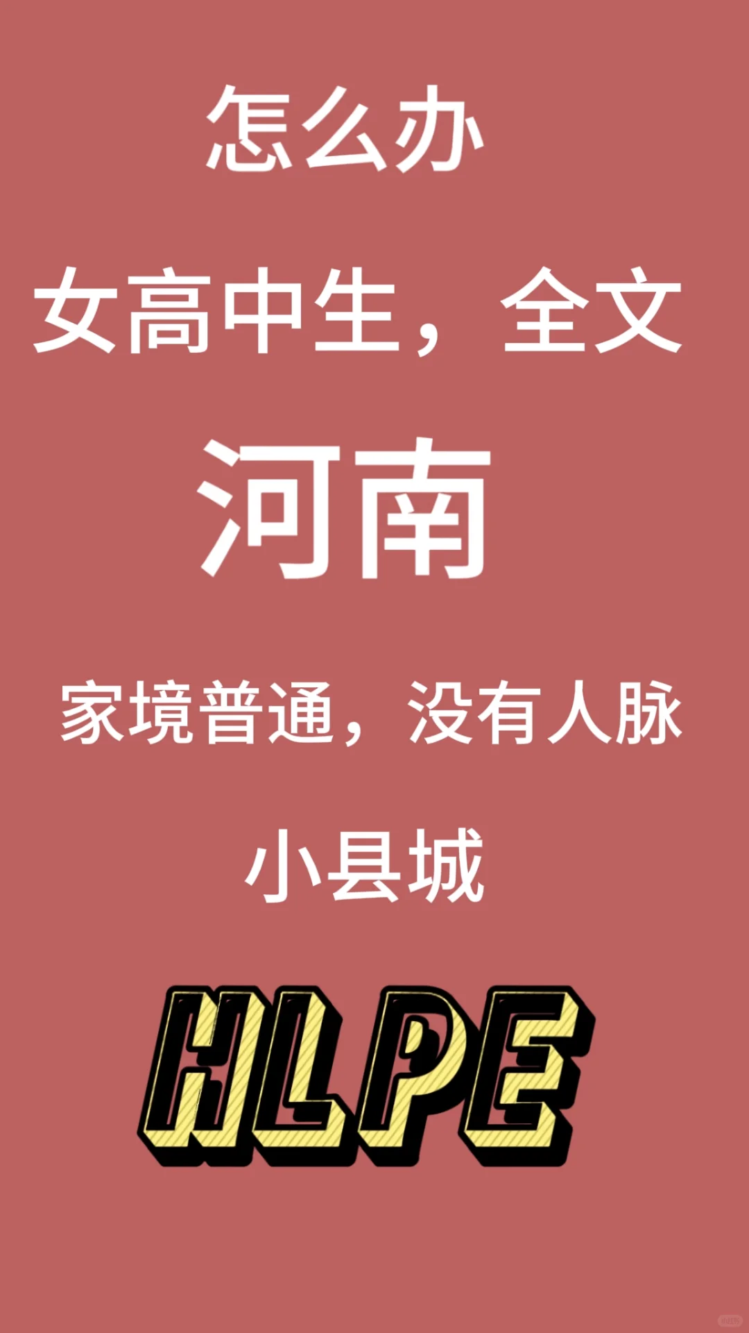 很焦虑