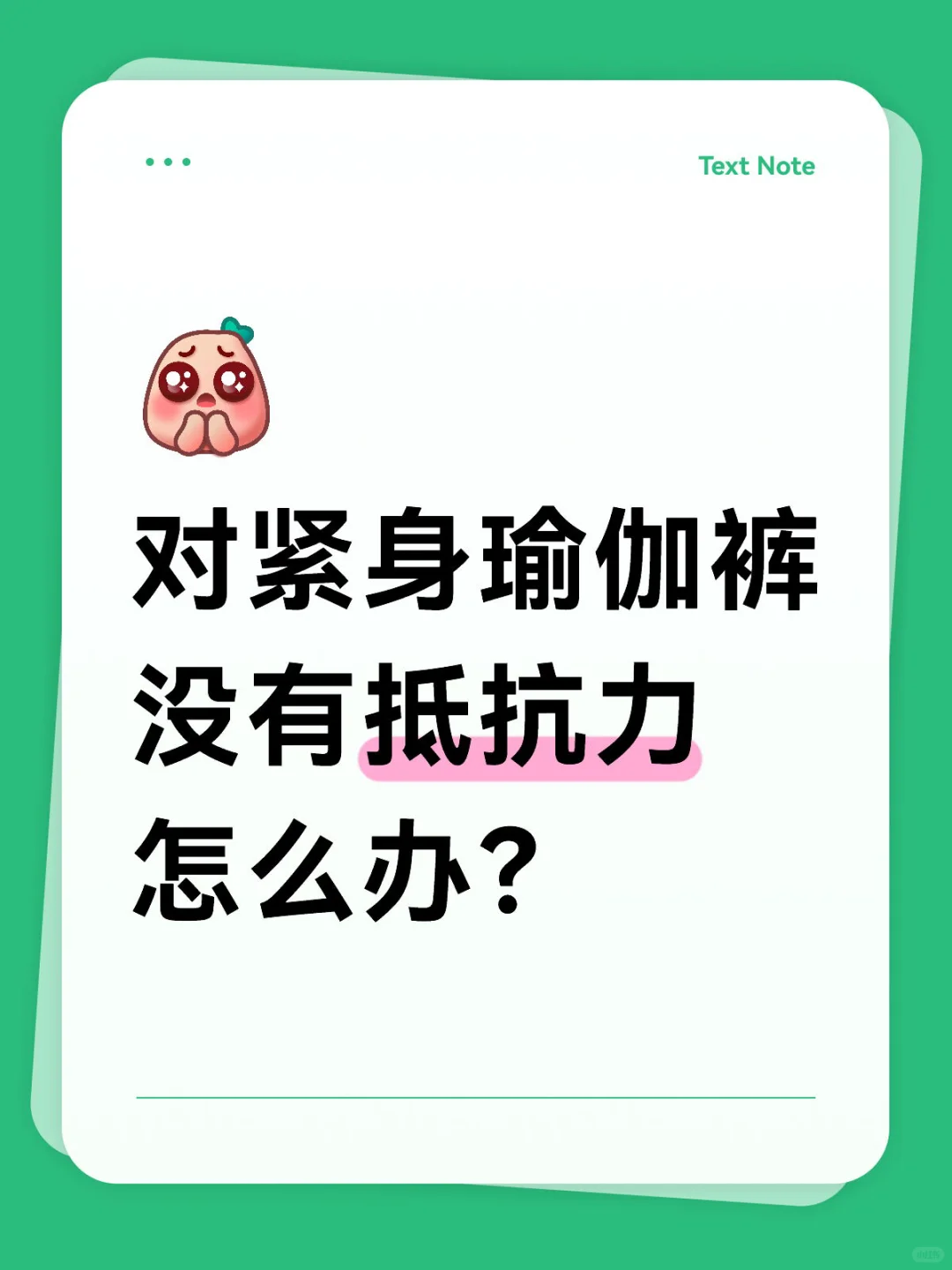 蹲一个瑜伽裤有缘人！