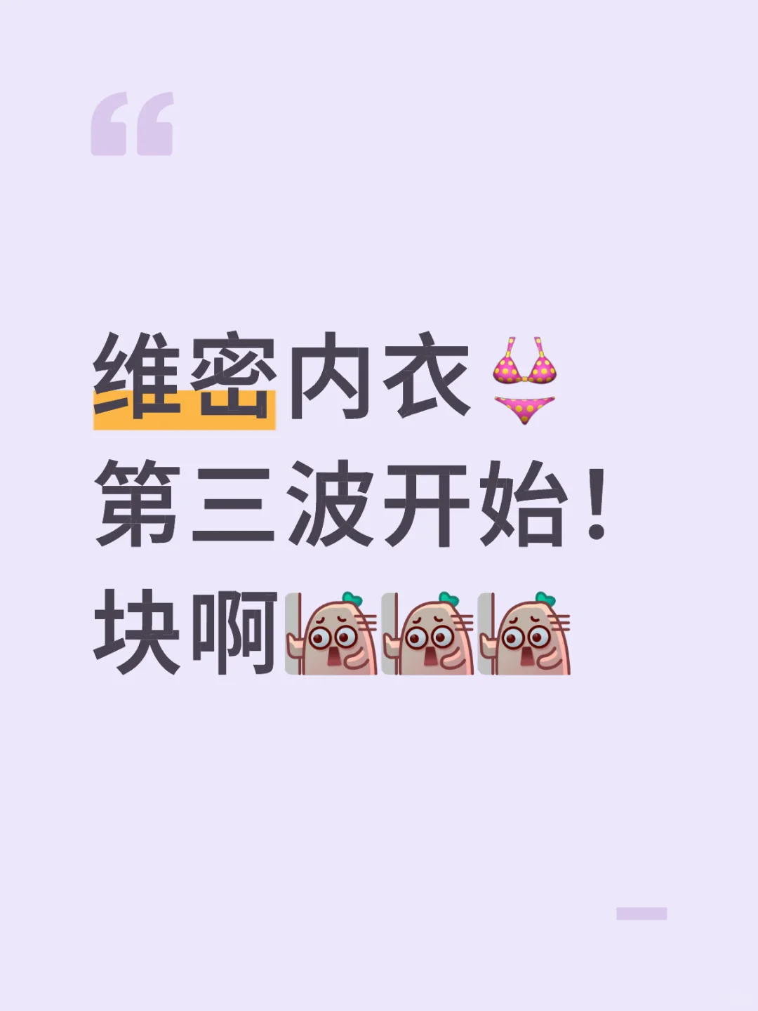 维密内衣第三波开始！素啊啊