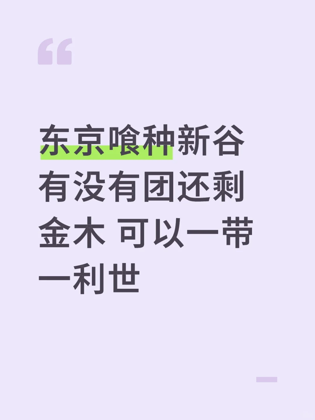 东喰新谷