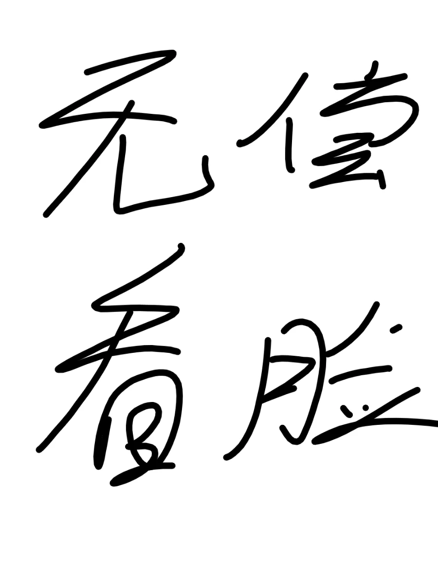 宝子们，看脸，看脸啦