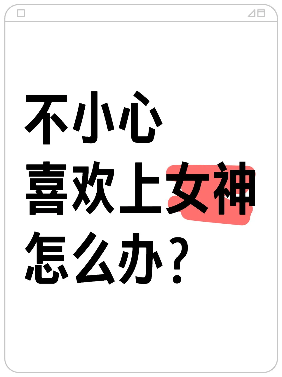 不小心喜欢上女神怎么办？