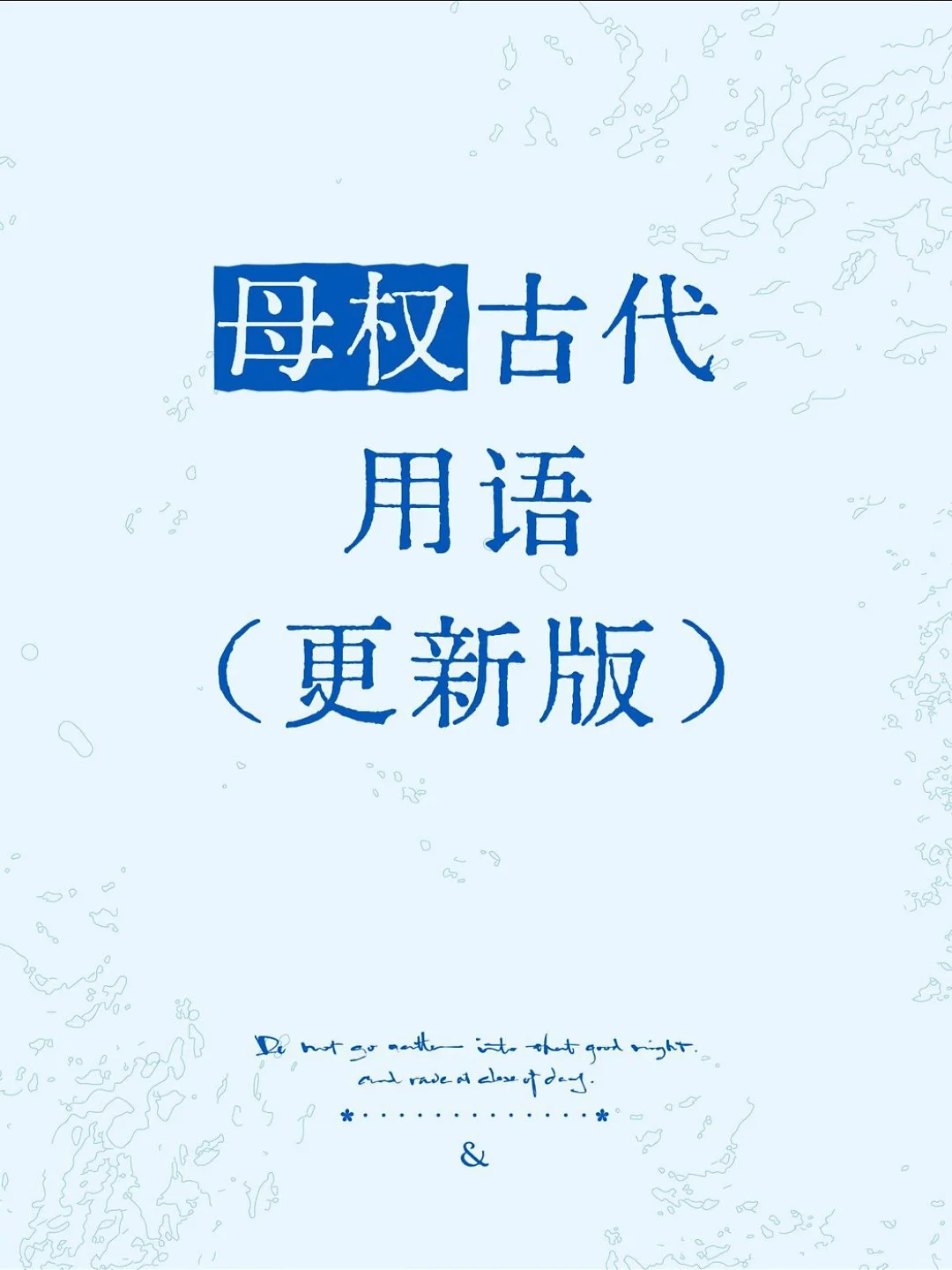 母权古代用语（更新版）3