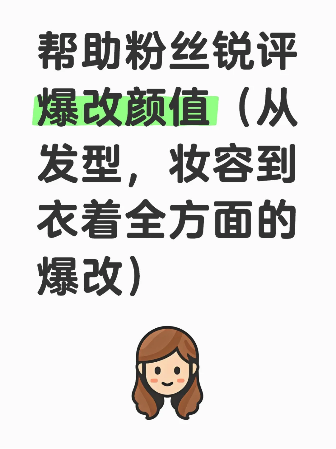 全方面的爆改（衣着，妆照，发型）
