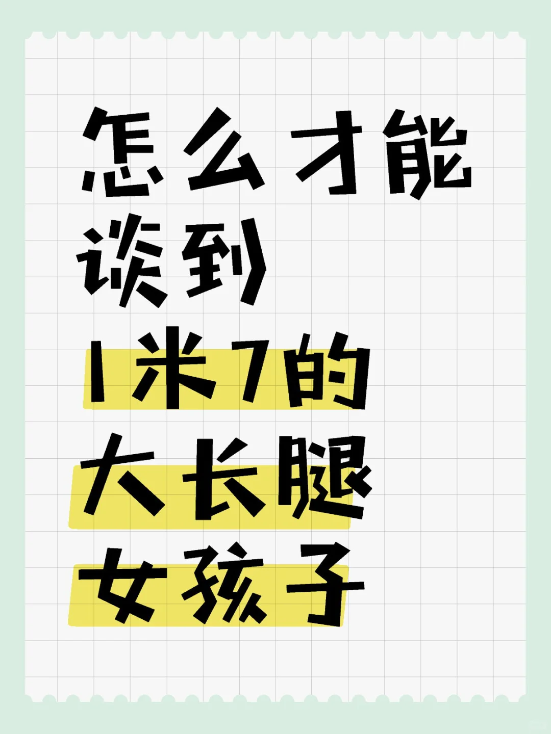 可太喜欢大长腿女孩子了，看到就想狠狠夸