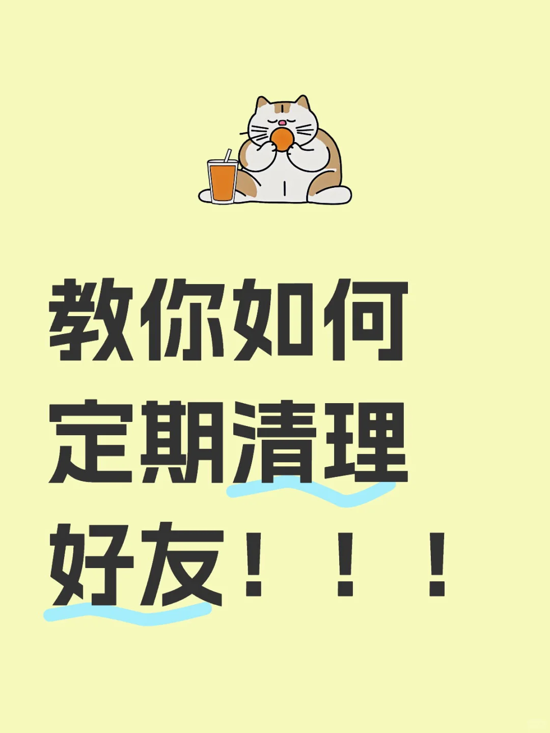 教你怎么定期清理好友！