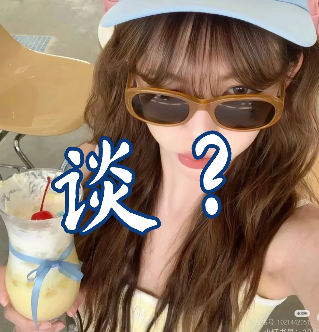 谈？本人女
