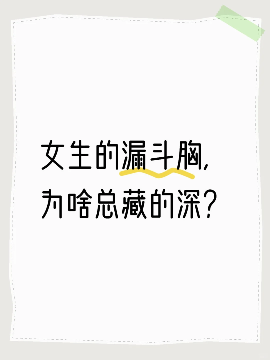 女生的漏斗匈，为啥总藏的深？
