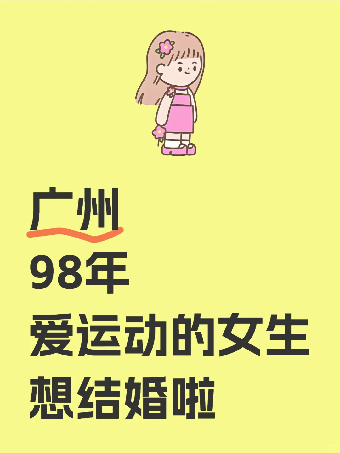 广州活力运动女档案