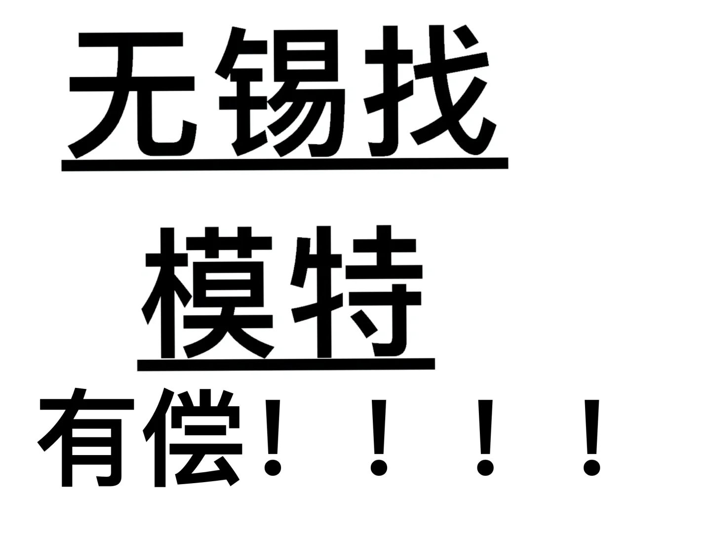 都已经有合适的找无锡的模特来拍作品