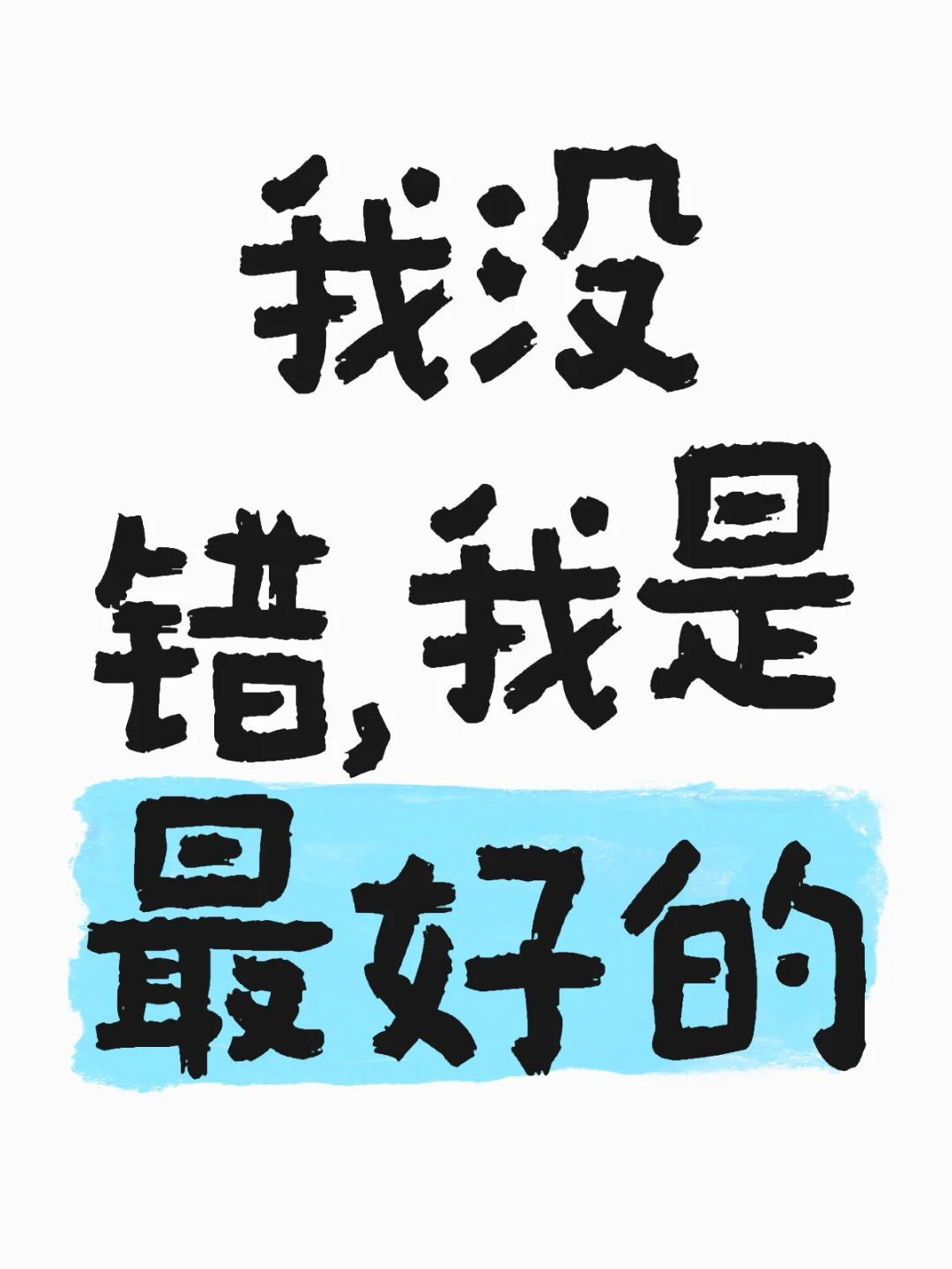 我是最好的