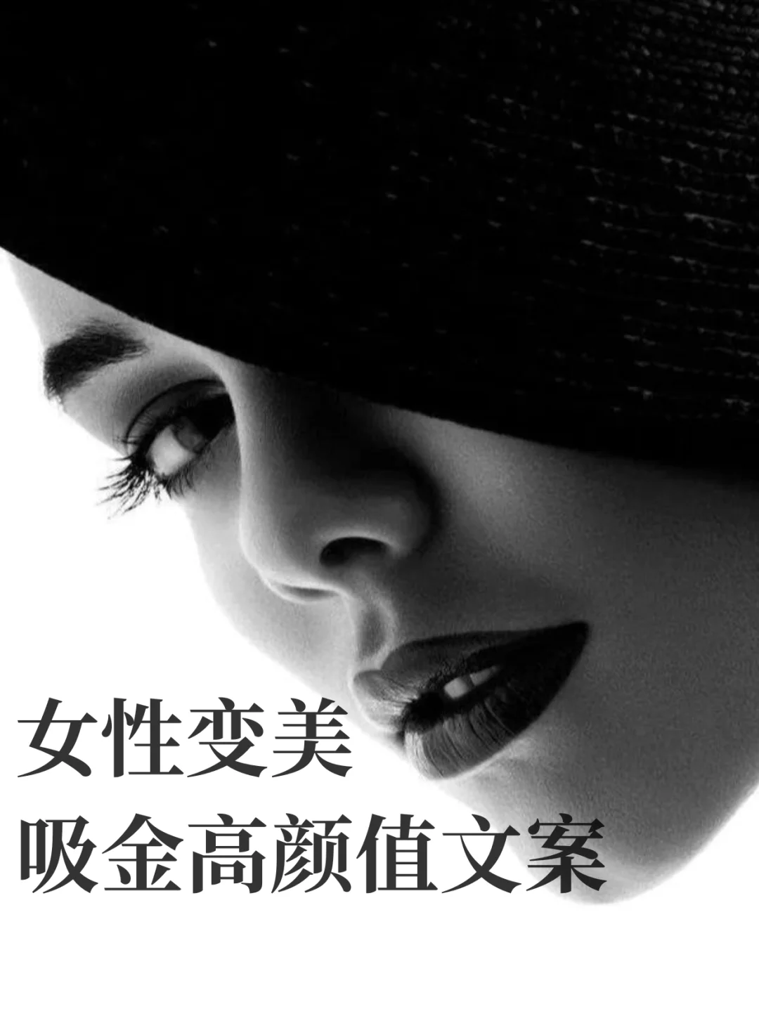 变美吸金高颜值文案！