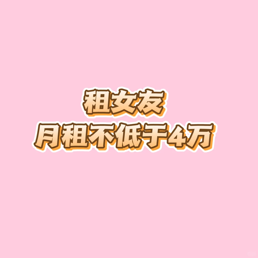 租女朋友啦！有意私聊。