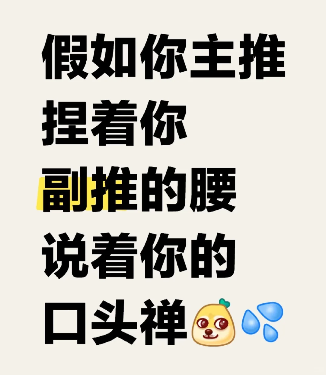 假如你主推捏着你复推的腰，说着你的口头禅