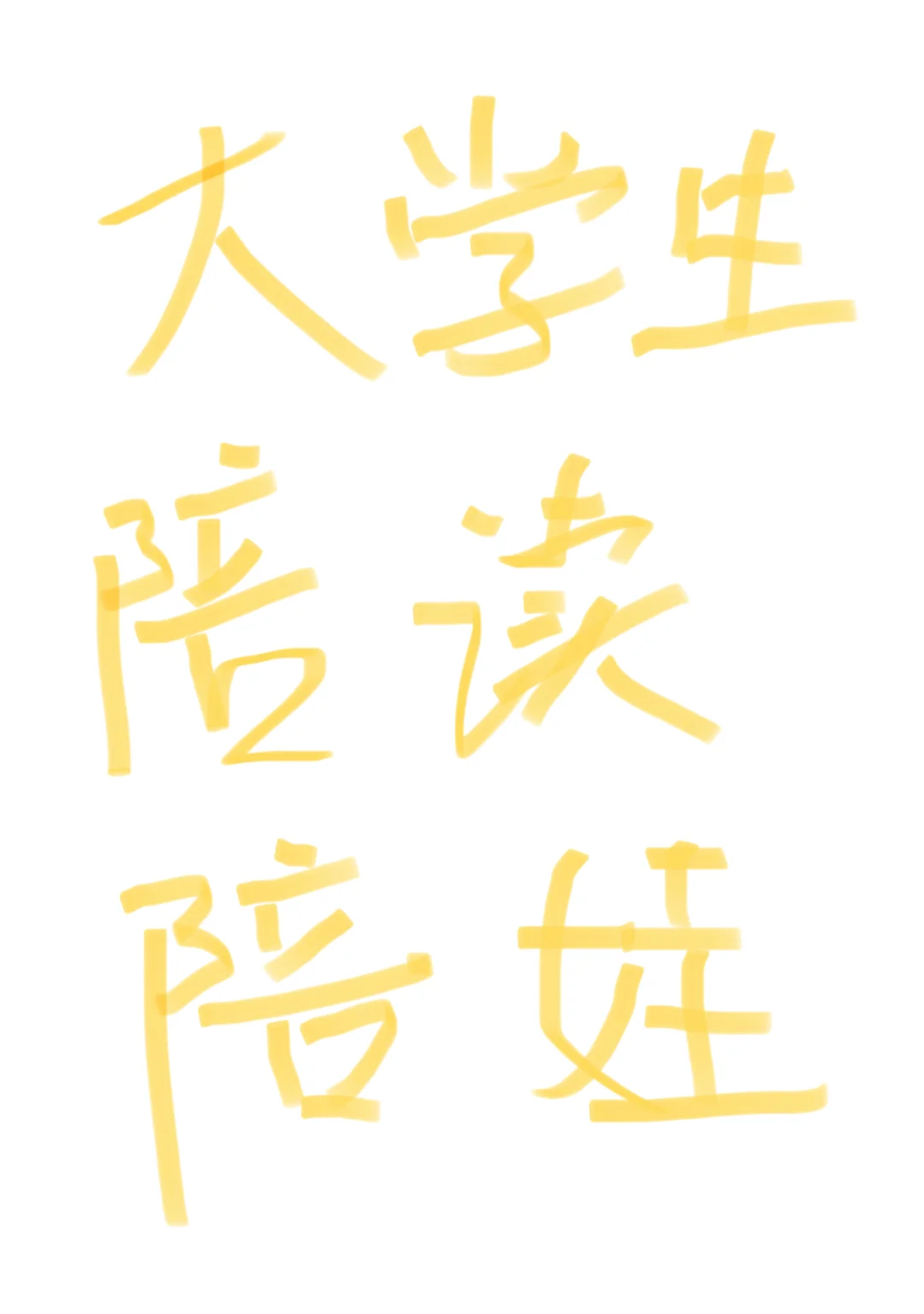 大连女大学生陪读陪娃