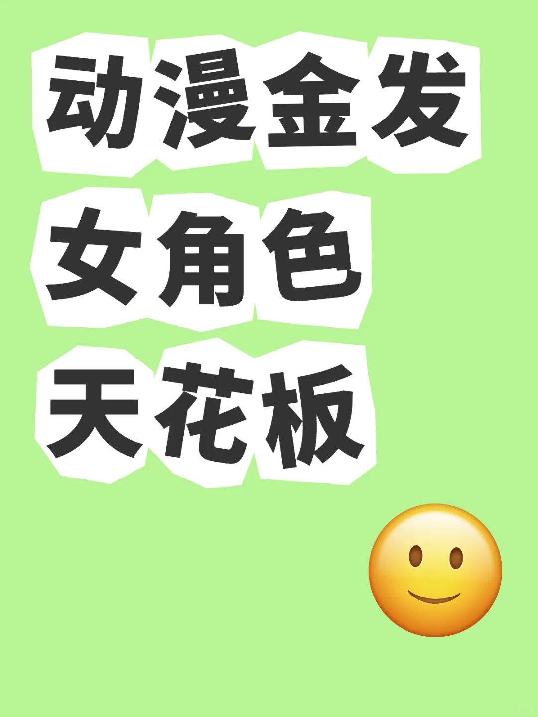 求问大家心里金发女角色的天花板