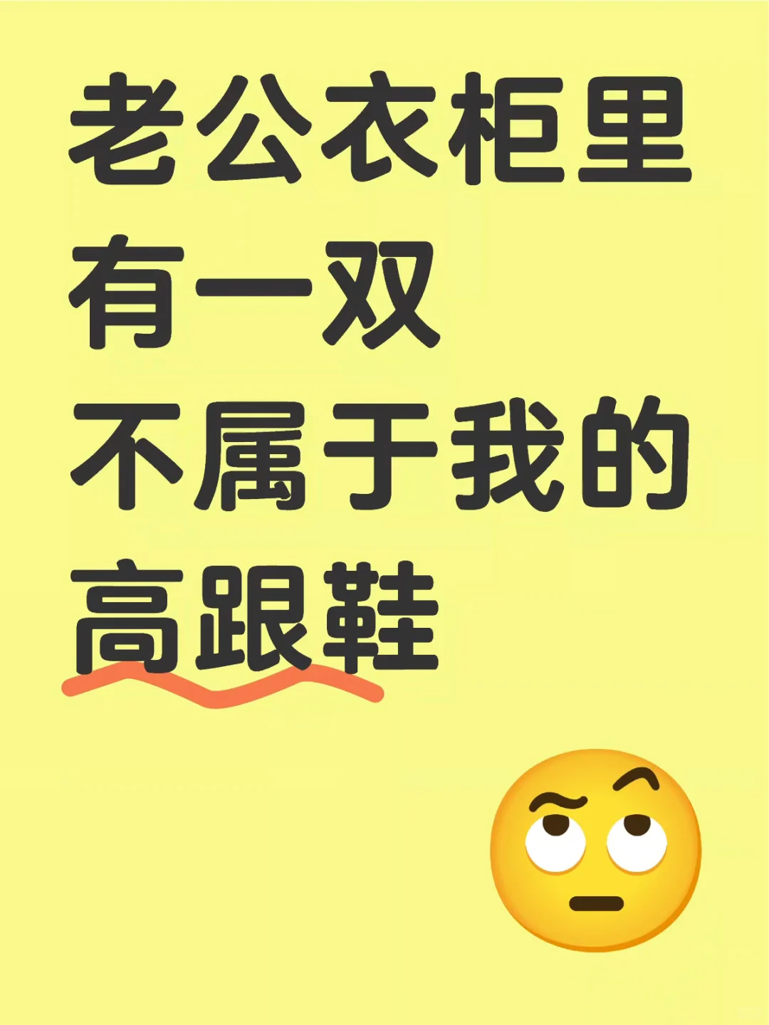 老公衣柜里有一双不属于我的高跟鞋