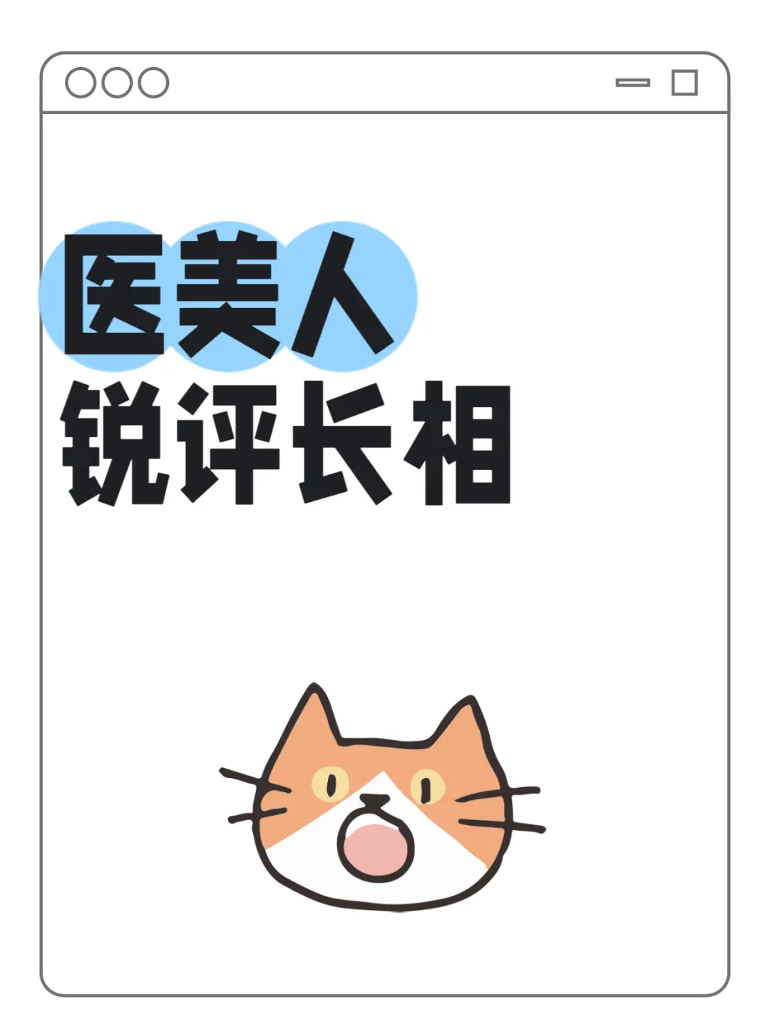 医美人锐平长相，想变美的来看