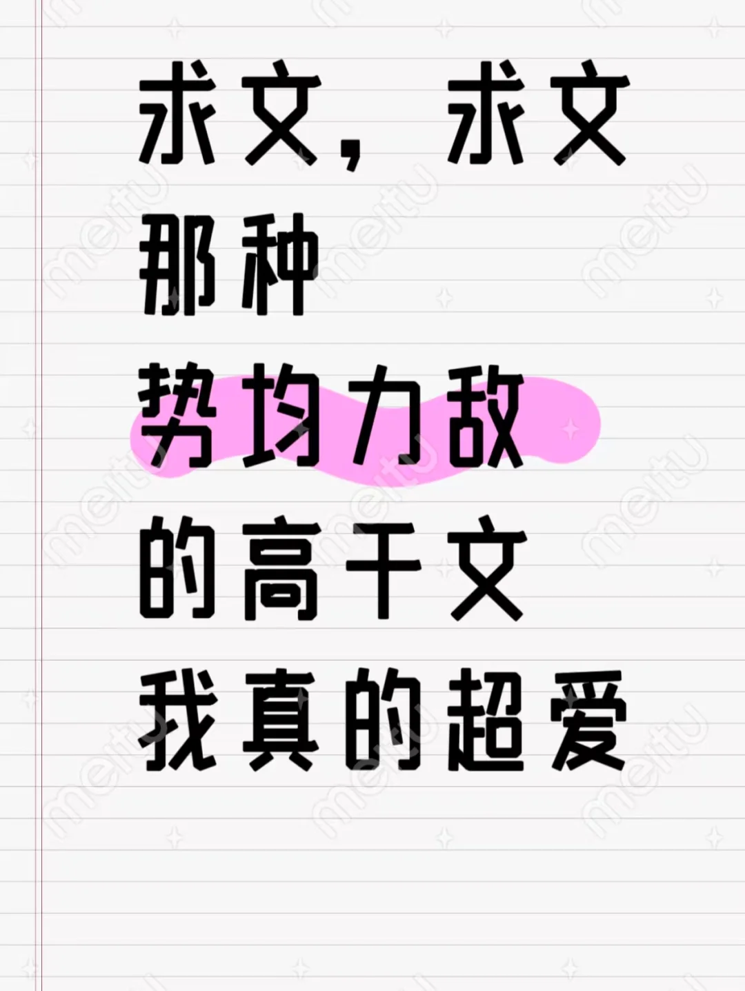 谁懂啊！！！哪种势均力敌的高干文我真超爱