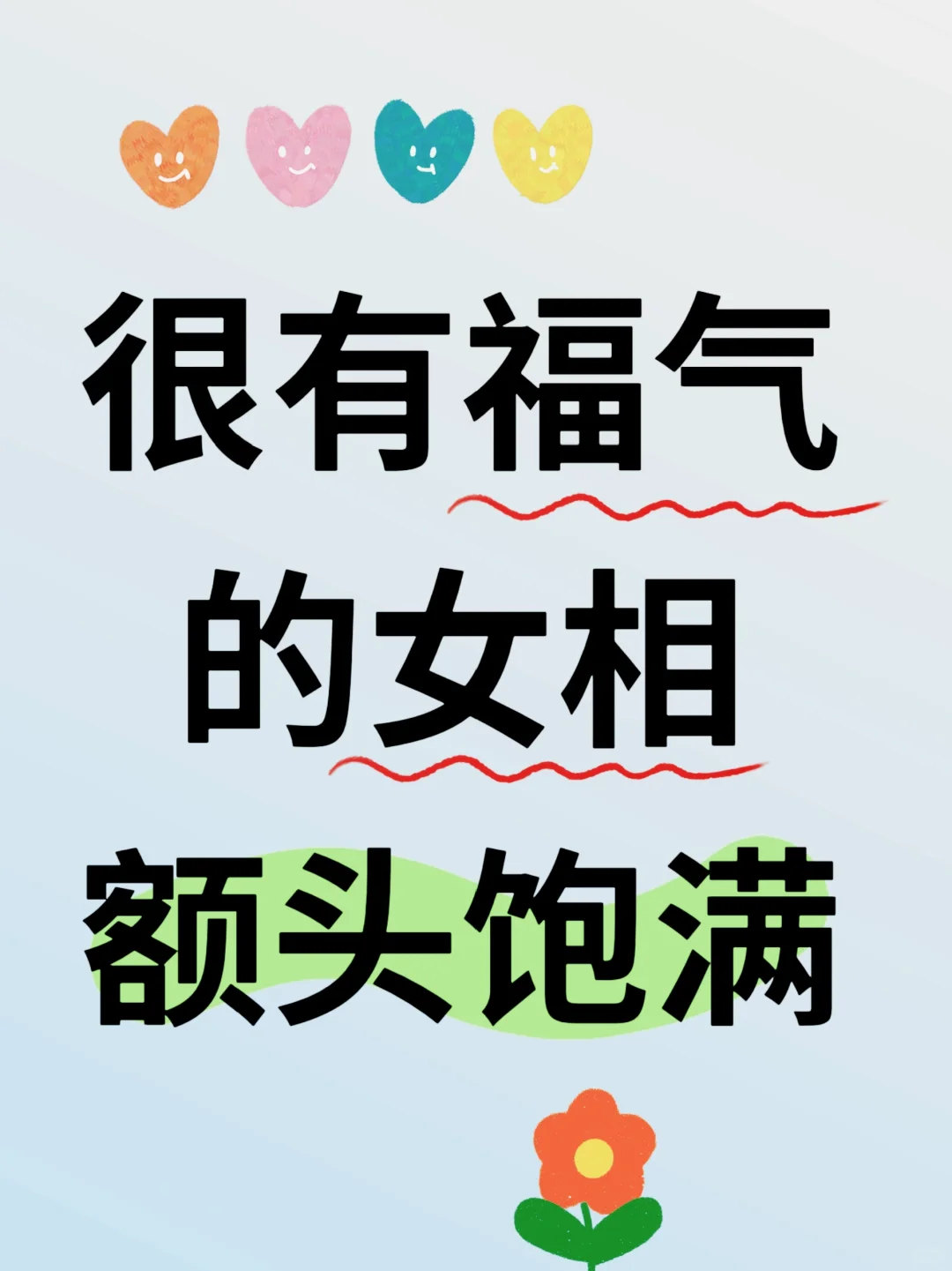 很有福气的女相额头饱满