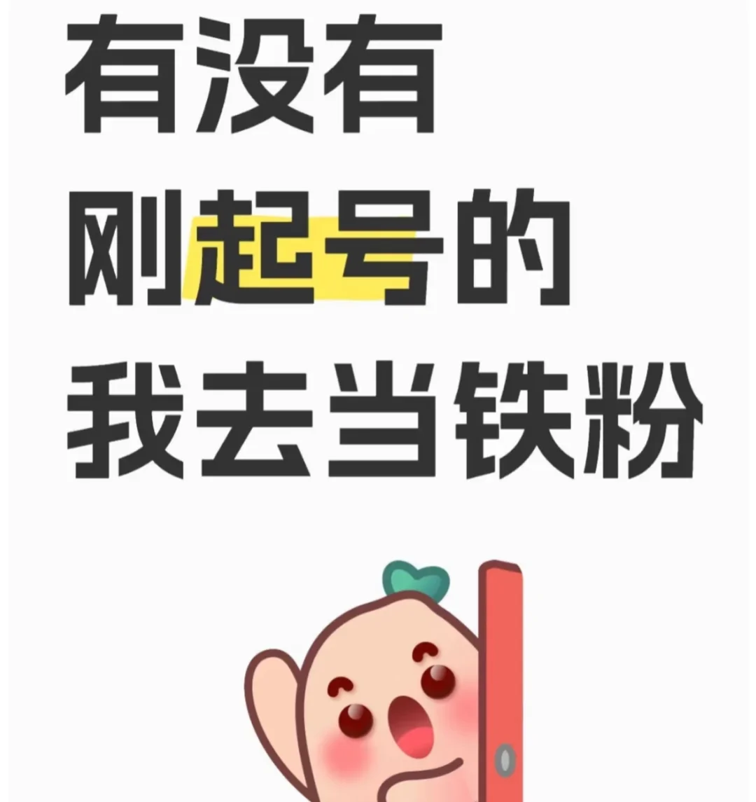有没有刚起号的 我去当铁粉👀