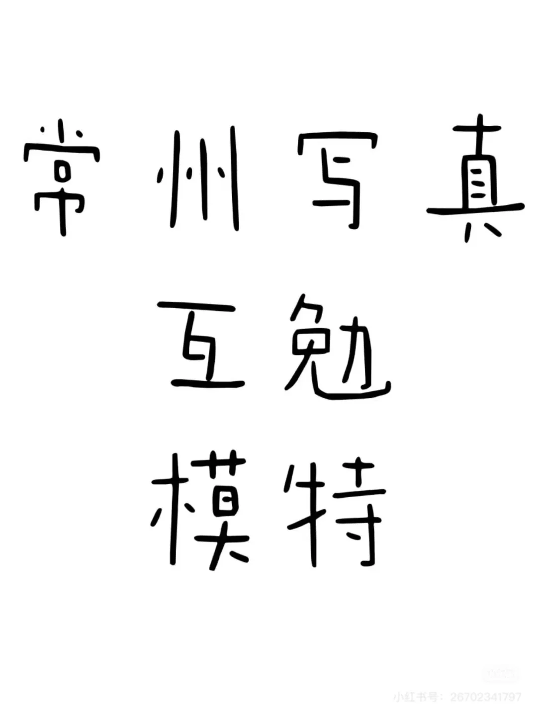 常州写真馆需要互勉模特 工作日优先