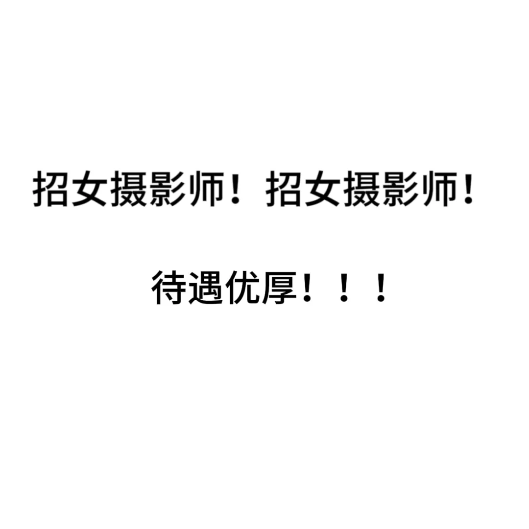 网红店女摄影天花板岗位！高薪资+超自由❗️❗️