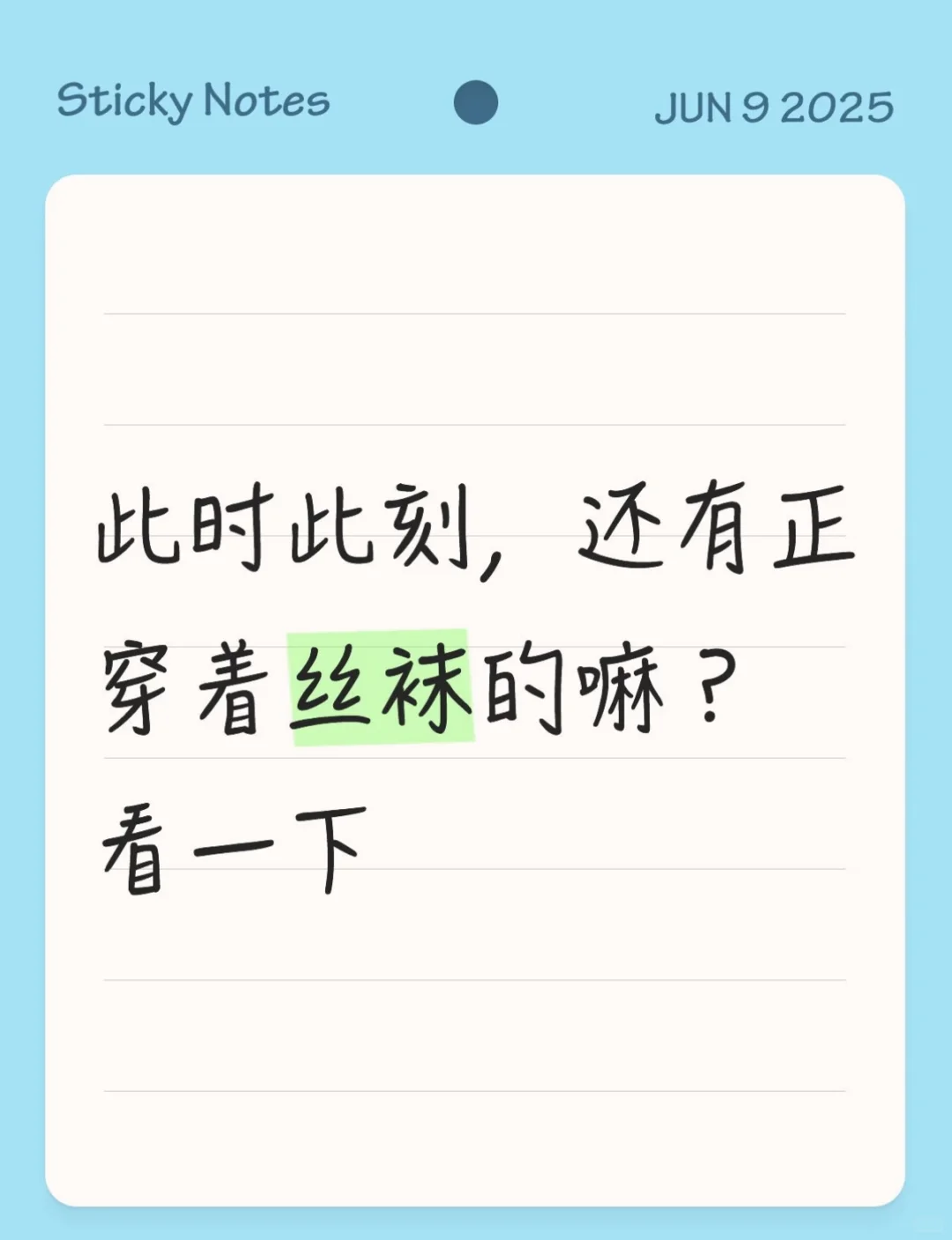 夏天就得穿丝袜