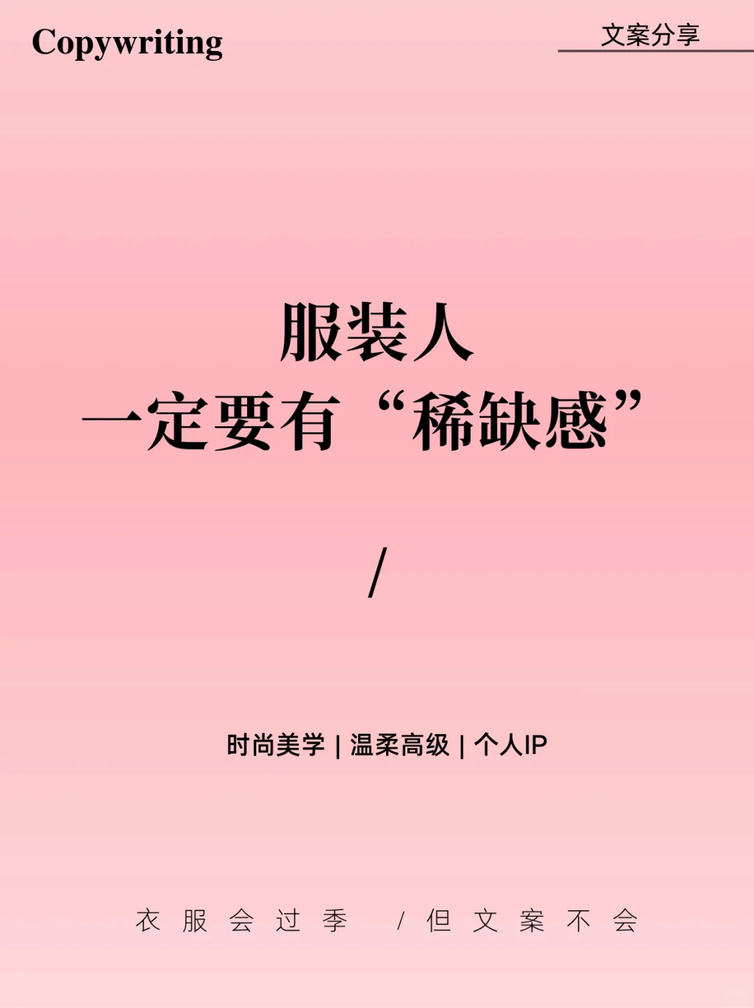 服装人，一定要有“稀缺感”❗️