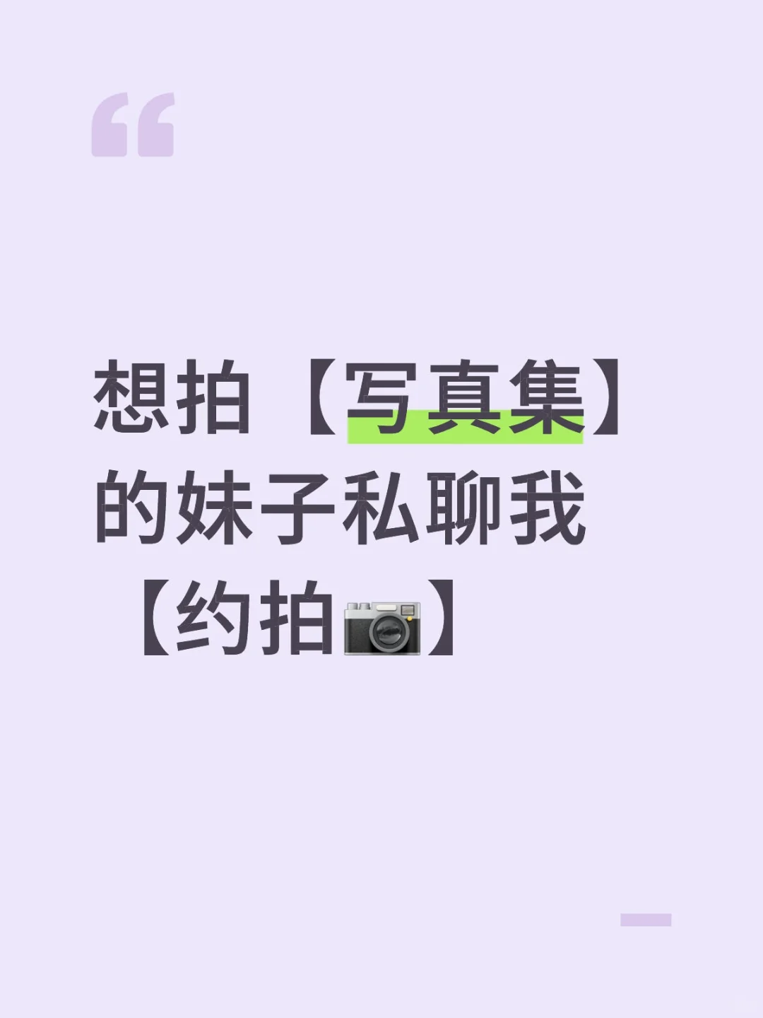 想拍【写真集】的妹子私聊我【约拍📷】