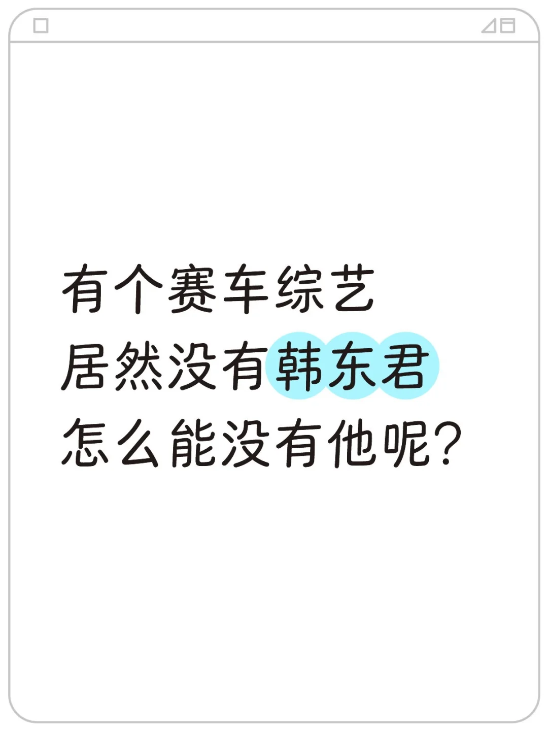 赛车综艺怎么能没有韩东君呢？