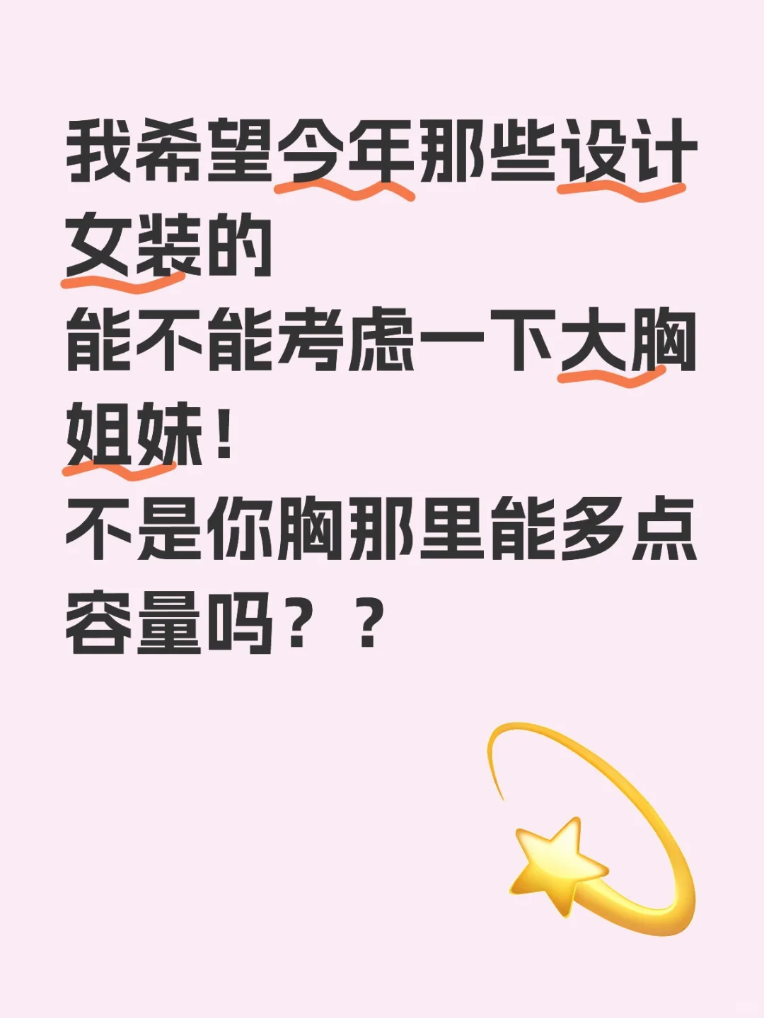 今年女装咋了到底…