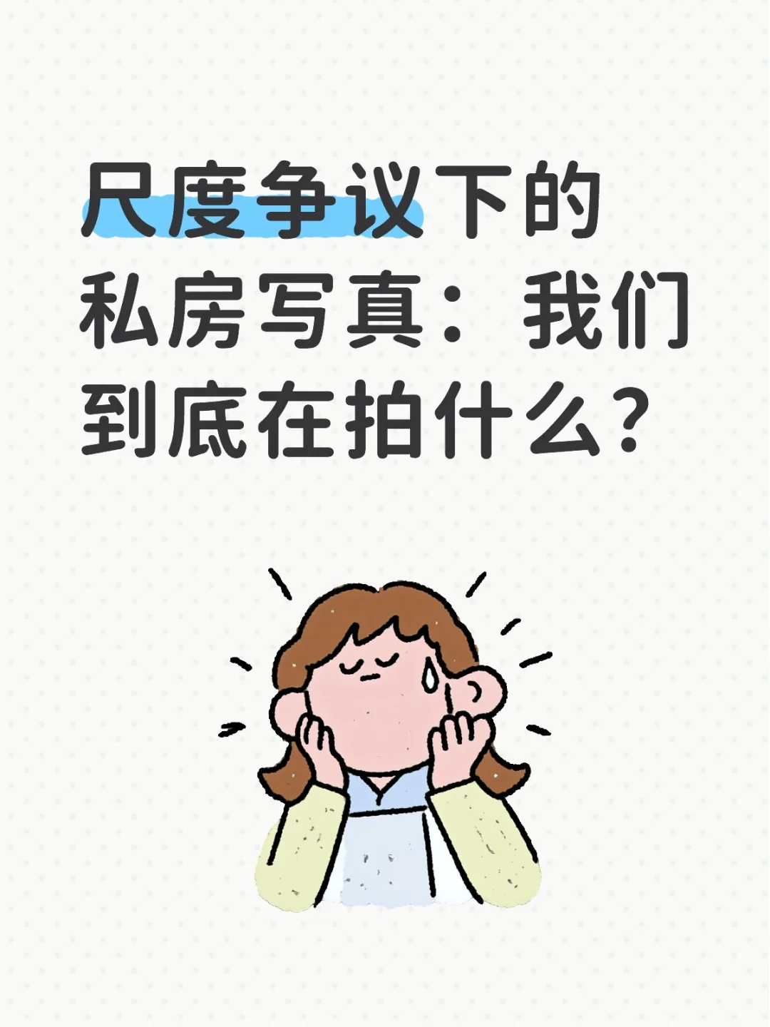 尺度争议下的私房写真：我们到底在拍什么？